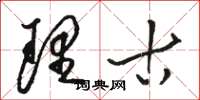 骆恒光理古草书怎么写