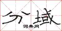 骆恒光分域隶书怎么写