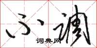 骆恒光不调草书怎么写