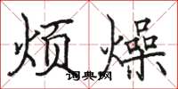骆恒光烦燥楷书怎么写