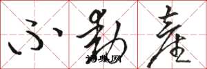 骆恒光不动产草书怎么写