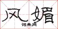 骆恒光风媚隶书怎么写
