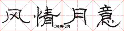 骆恒光风情月意隶书怎么写
