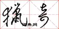 骆恒光猎奇草书怎么写
