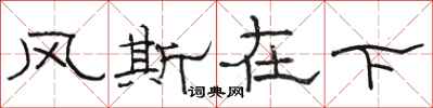 骆恒光风斯在下隶书怎么写