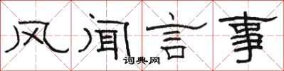 骆恒光风闻言事隶书怎么写