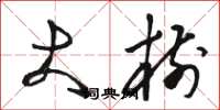 骆恒光大树草书怎么写