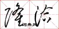 骆恒光隆洽草书怎么写