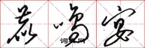 骆恒光鹿鸣宴草书怎么写