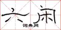 骆恒光六闲隶书怎么写