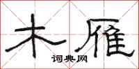 骆恒光木雁隶书怎么写
