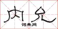骆恒光内允隶书怎么写