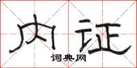 骆恒光内证隶书怎么写