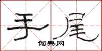 骆恒光手尾隶书怎么写