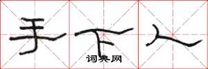 骆恒光手下人隶书怎么写