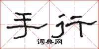骆恒光手行隶书怎么写