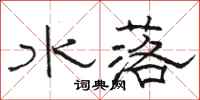 骆恒光水落隶书怎么写