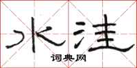 骆恒光水洼隶书怎么写