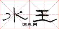 骆恒光水王隶书怎么写
