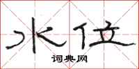 骆恒光水位隶书怎么写
