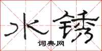 骆恒光水锈隶书怎么写