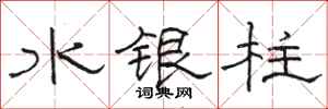 骆恒光水银柱隶书怎么写
