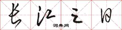 骆恒光长江三日草书怎么写