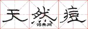 骆恒光天然痘隶书怎么写