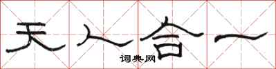 骆恒光天人合一隶书怎么写