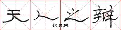 骆恒光天人之辩隶书怎么写