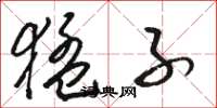 骆恒光猛子草书怎么写