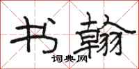 骆恒光书翰隶书怎么写