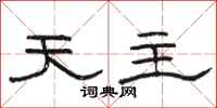 骆恒光天主隶书怎么写