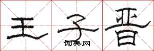 骆恒光王子晋隶书怎么写