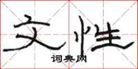骆恒光文性隶书怎么写