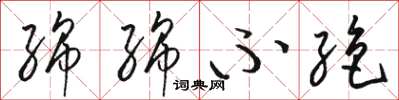 骆恒光绵绵不绝草书怎么写