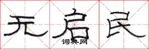 骆恒光无启民隶书怎么写
