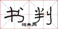 骆恒光书判隶书怎么写