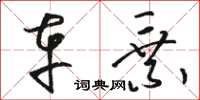 骆恒光车乘草书怎么写