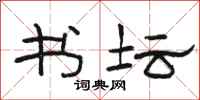 骆恒光书坛隶书怎么写
