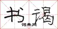 骆恒光书谒隶书怎么写