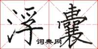 骆恒光浮囊楷书怎么写