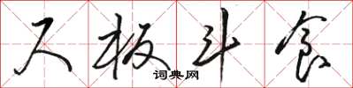 骆恒光尺板斗食草书怎么写