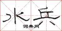 骆恒光水兵隶书怎么写