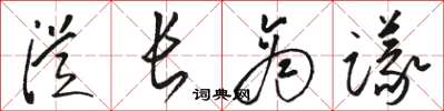 骆恒光从长商议草书怎么写
