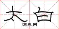 骆恒光太白隶书怎么写