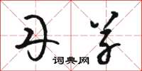 骆恒光丹草草书怎么写
