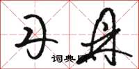 骆恒光丹鼎草书怎么写
