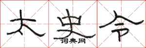 骆恒光太史令隶书怎么写