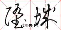 骆恒光堕城草书怎么写